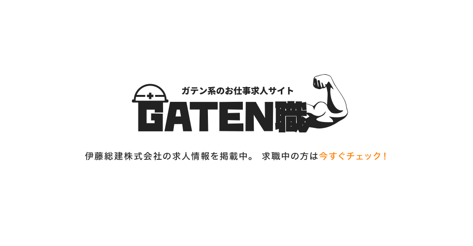 ガテン系求人情報サイト【GATEN職】
